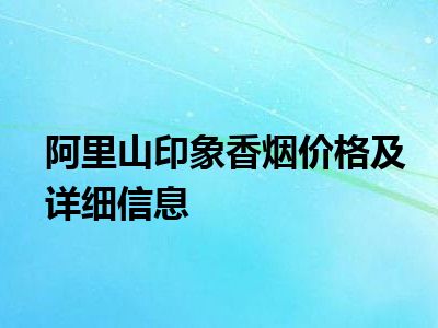 阿里山印象香烟价格及详细信息