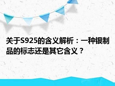 关于S925的含义解析：一种银制品的标志还是其它含义？