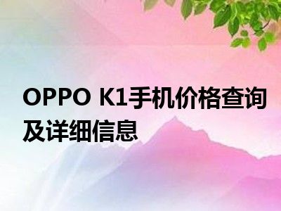 OPPO K1手机价格查询及详细信息