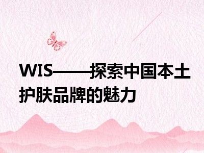 WIS——探索中国本土护肤品牌的魅力