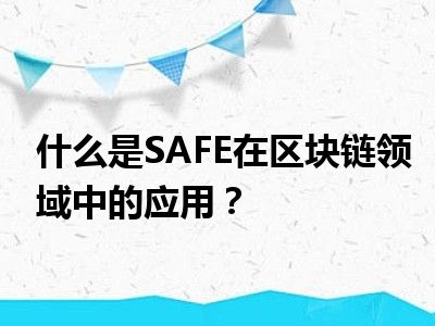 什么是SAFE在区块链领域中的应用？