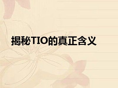 揭秘TIO的真正含义