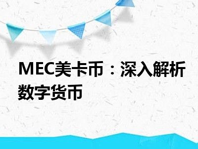 MEC美卡币：深入解析数字货币