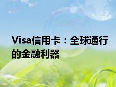 Visa信用卡：全球通行的金融利器