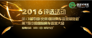 2016中国房车露营行业十大领军人物评选微信投票教程