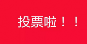 微信投票不显示票数及微信投票不实时显示票数及投票隐藏票数是怎么回事？