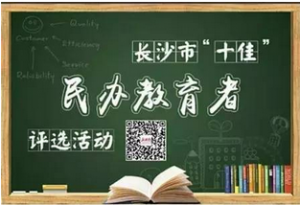 湖南长沙市民办教育十佳微信投票攻略[图文]