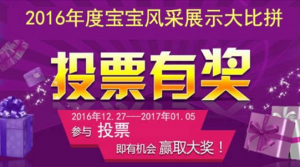 佳佳幼儿园2016年度宝宝风采展示大比拼微信投票攻略