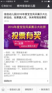 佳佳幼儿园2016年度宝宝风采展示大比拼微信投票攻略