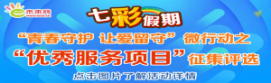 青春守护让爱留守微行动之优秀志愿者征集评选微信投票操作教程