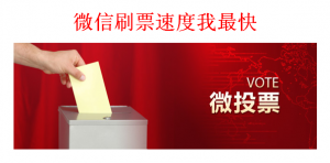 告诉你微信刷票哪家速度快以及哪个团队刷票速度快后面不可告人的惊天内幕