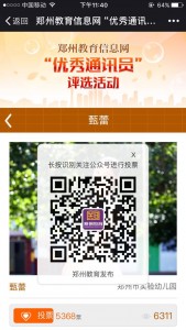 郑州教育信息网优秀通讯员评选活动投票操作指南