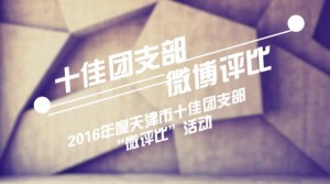 2016年度天津市十佳团支部微博微评比