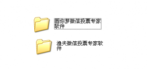 圆你梦微信投票专家软件与渔夫微信投票专家软件使用操作教程