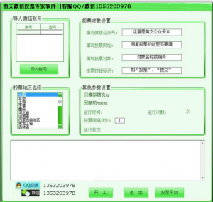 圆你梦微信投票专家软件与渔夫微信投票专家软件使用操作教程