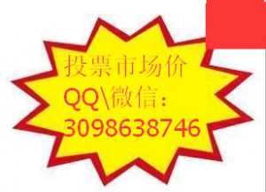 想知道微信投票刷票多少一票以及人工刷票刷一票多少钱吗?