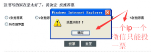 一个微信号只能投一票之微信公众号一天投一票以及一个ip地址只能投一票怎么破解