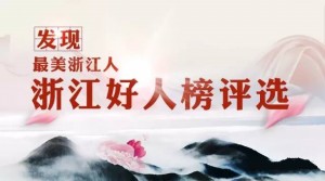 最美浙江人浙江好人榜2017年1月份评选活动投票攻略