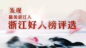 最美浙江人浙江好人榜2017年1月份评选活动