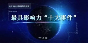 城建控股集团2016年最具影响力十大事件评选微信投票教程