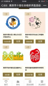2016年度南京市十佳社会组织评选活动