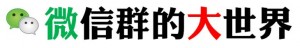 教您找到微信拉票群及微信拉票群二维码操作教程