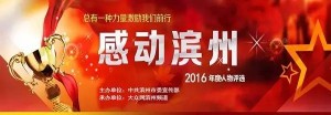 感动滨州2016年度人物评选