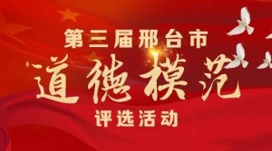 第三届邢台市道德模范评选微信投票流程
