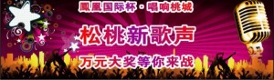 松桃首届新歌声比赛微信投票攻略