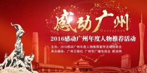 2016感动广州年度人物