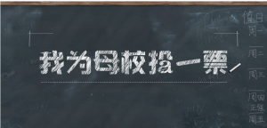 教你撰写一段给力的微信拉票口号及投票拉票语录宣言广告语