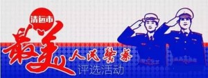 2017清远最美警察投票活动投票攻略