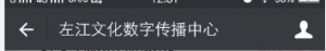 左江文化数字传播中心文传院手机新媒体摄影比赛微信投票指南