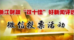 青田广播电视台双十佳好新闻评选微信投票教程