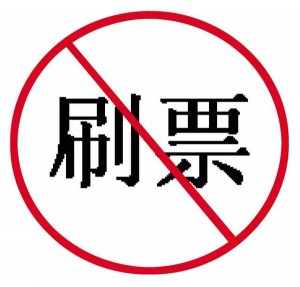 微信投票如何防止刷票及微信投票防止刷票解决办法