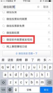 微信软件刷票被发现吗？