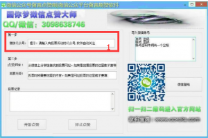 微信公众号评论区刷赞可通过微信公众号精选留言点赞软件提升赞数量教程