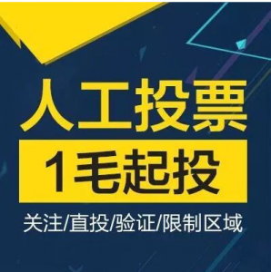 微信刷票一般多钱一票价格一毛一票是真吗？微信投票买票算刷票吗？