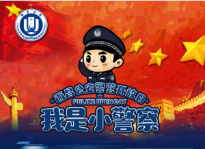 西昌公安首届我是小警察警营开放日评选投票开始啦