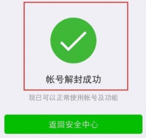 因投票微信账号出现异常被封禁7天的解封方法讲解