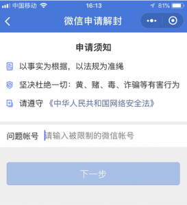 因投票微信账号出现异常被封禁7天的解封方法讲解