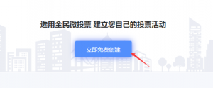 如何在全民微投票上发起投票活动讲解