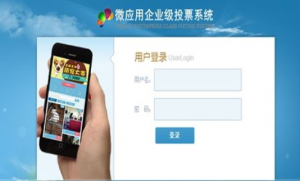 微信投票管理系统的使用方法讲解