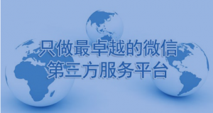 闲谈微信定制开发与微信第三方开发后面微信开发价格的一些信息