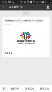 普道意音乐教育小小音乐达人评选活动微信投票操作教程