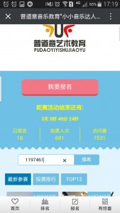 普道意音乐教育小小音乐达人评选活动微信投票操作教程