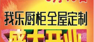 我乐橱柜全屋定制盛大开业投票活动微信投票操作教程