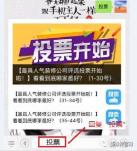 最具人气装修公司评选投票微信投票操作教程