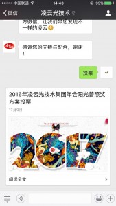 2016年凌云光技术集团年会阳光普照奖方案投票