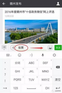 赣州市十佳政务微信评选活动投票教程